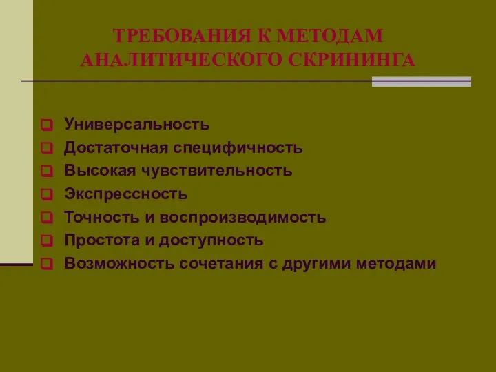 ТРЕБОВАНИЯ К МЕТОДАМ АНАЛИТИЧЕСКОГО СКРИНИНГА Универсальность Достаточная специфичность Высокая чувствительность Экспрессность