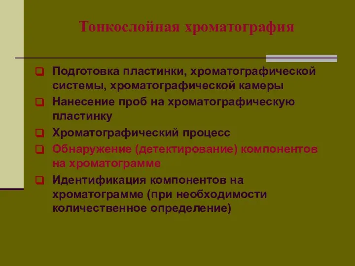 Тонкослойная хроматография Подготовка пластинки, хроматографической системы, хроматографической камеры Нанесение проб на