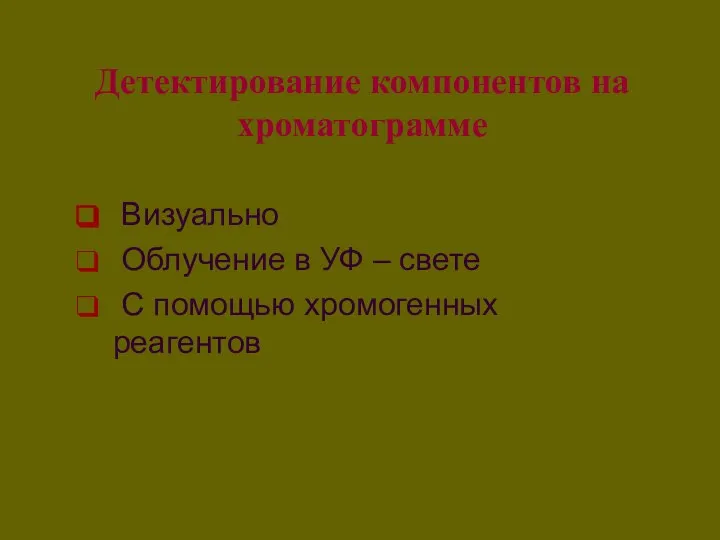 Детектирование компонентов на хроматограмме Визуально Облучение в УФ – свете С помощью хромогенных реагентов