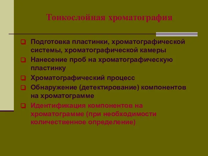 Тонкослойная хроматография Подготовка пластинки, хроматографической системы, хроматографической камеры Нанесение проб на