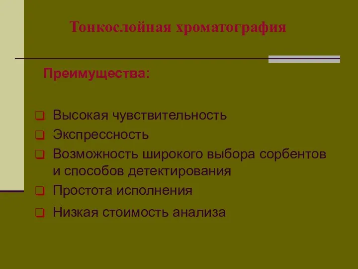 Тонкослойная хроматография Преимущества: Высокая чувствительность Экспрессность Возможность широкого выбора сорбентов и