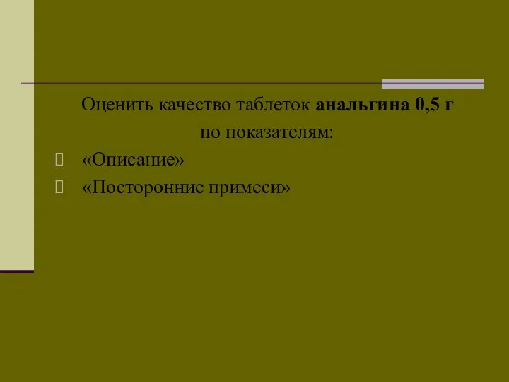 Оценить качество таблеток анальгина 0,5 г по показателям: «Описание» «Посторонние примеси»