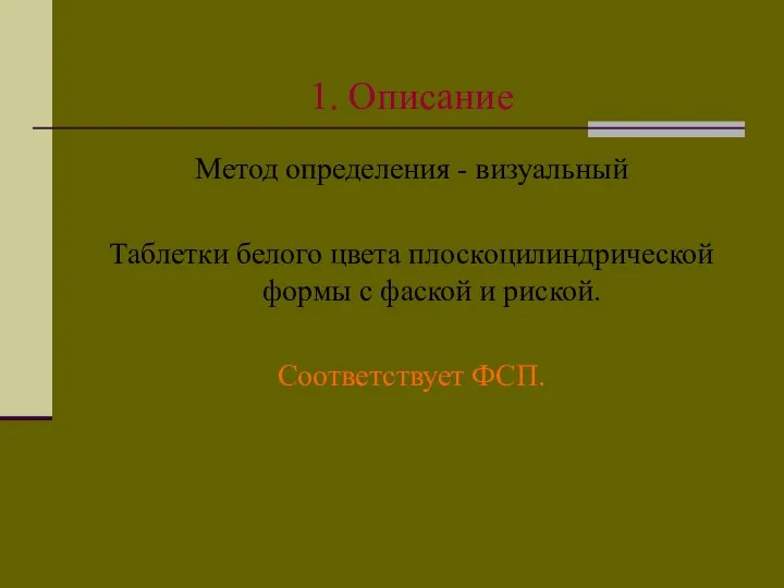 1. Описание Метод определения - визуальный Таблетки белого цвета плоскоцилиндрической формы