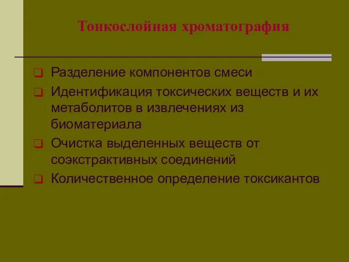 Тонкослойная хроматография Разделение компонентов смеси Идентификация токсических веществ и их метаболитов