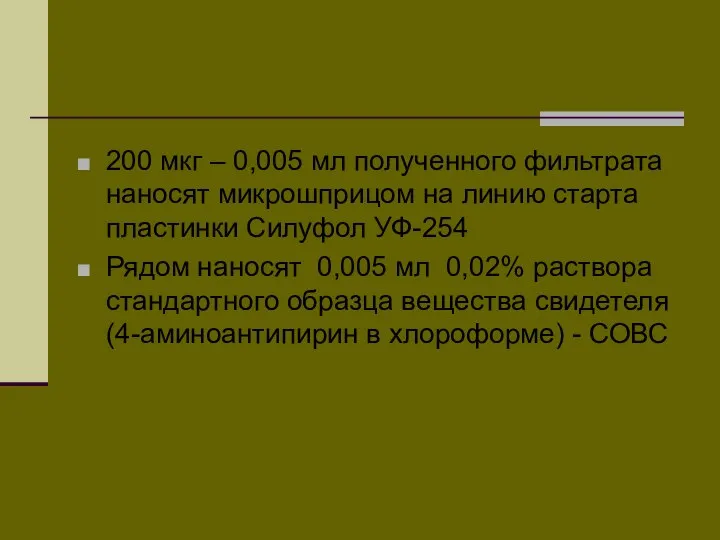 200 мкг – 0,005 мл полученного фильтрата наносят микрошприцом на линию