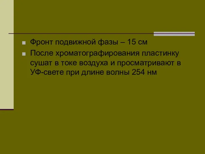 Фронт подвижной фазы – 15 см После хроматографирования пластинку сушат в