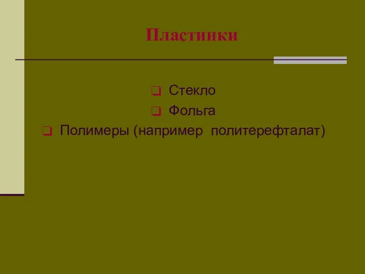 Пластинки Стекло Фольга Полимеры (например политерефталат)