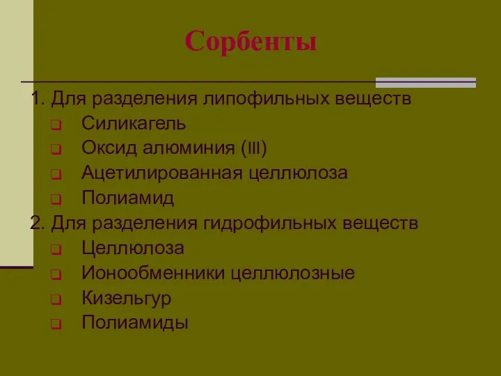 Сорбенты 1. Для разделения липофильных веществ Силикагель Оксид алюминия (III) Ацетилированная