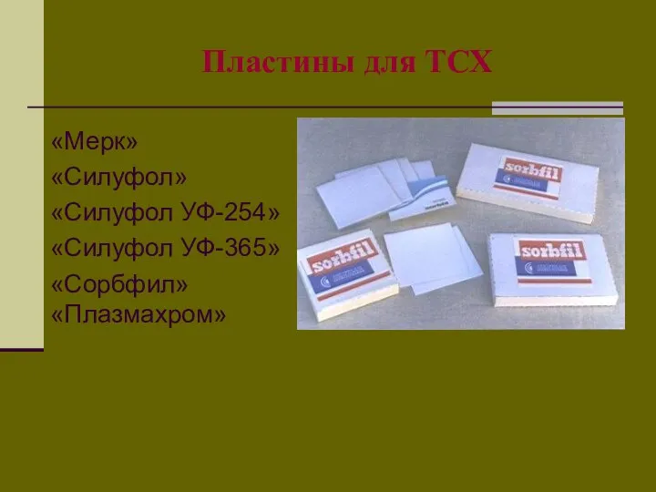 Пластины для ТСХ «Мерк» «Силуфол» «Силуфол УФ-254» «Силуфол УФ-365» «Сорбфил» «Плазмахром»