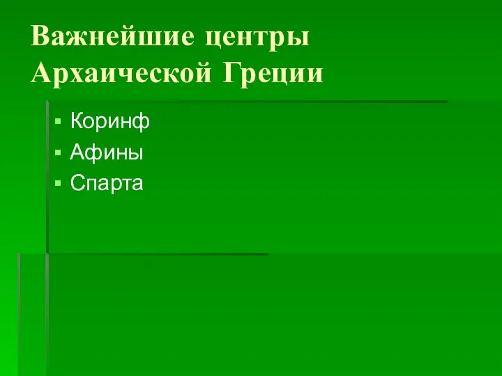 Важнейшие центры Архаической Греции Коринф Афины Спарта