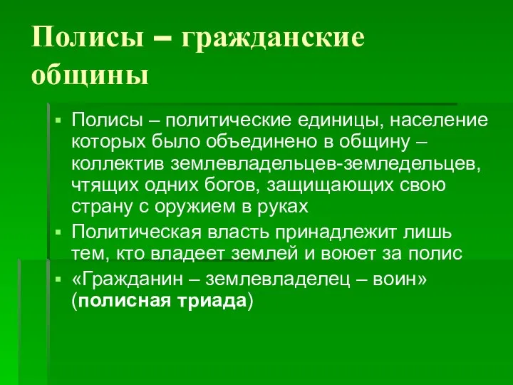 Полисы – гражданские общины Полисы – политические единицы, население которых было