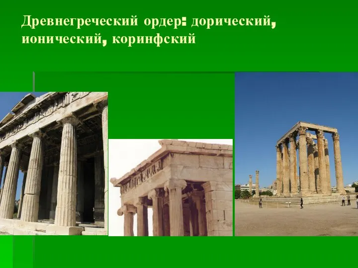 Древнегреческий ордер: дорический, ионический, коринфский