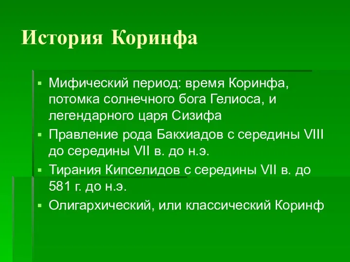 История Коринфа Мифический период: время Коринфа, потомка солнечного бога Гелиоса, и