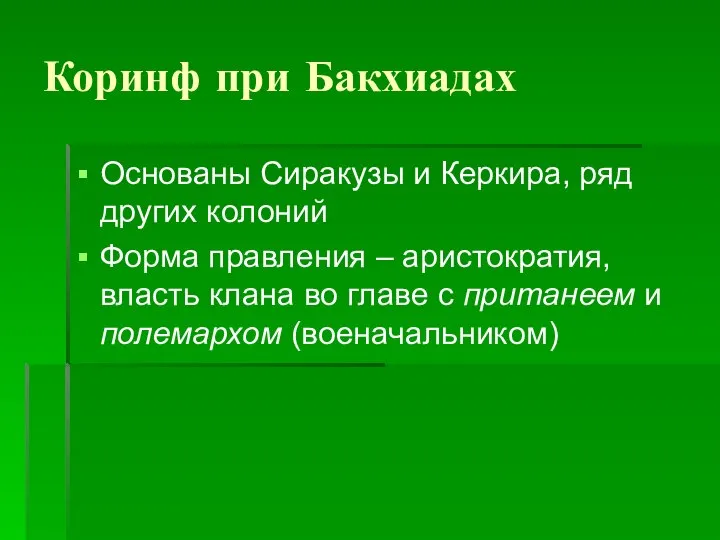 Коринф при Бакхиадах Основаны Сиракузы и Керкира, ряд других колоний Форма