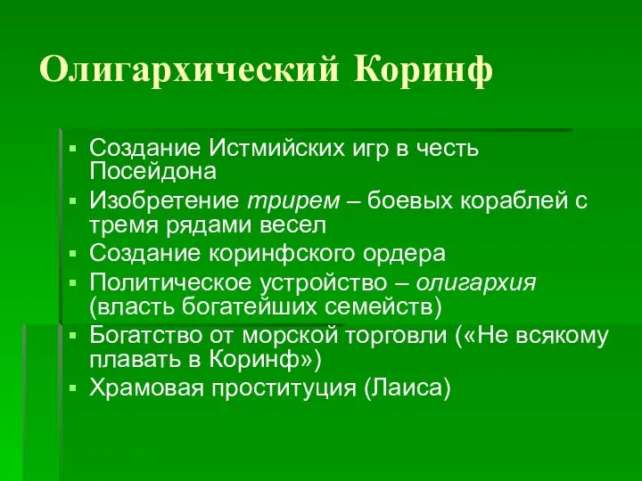 Олигархический Коринф Создание Истмийских игр в честь Посейдона Изобретение трирем –