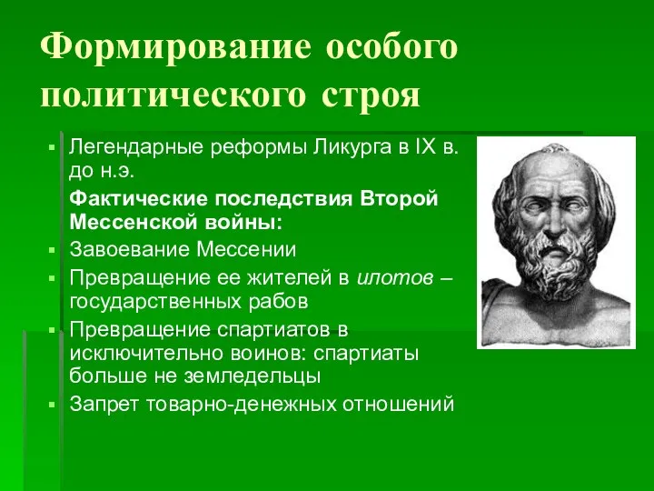 Формирование особого политического строя Легендарные реформы Ликурга в IX в. до