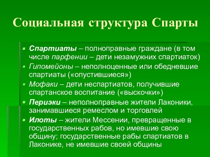 Социальная структура Спарты Спартиаты – полноправные граждане (в том числе парфении