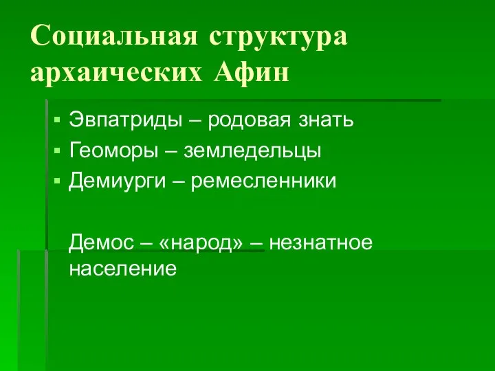 Социальная структура архаических Афин Эвпатриды – родовая знать Геоморы – земледельцы