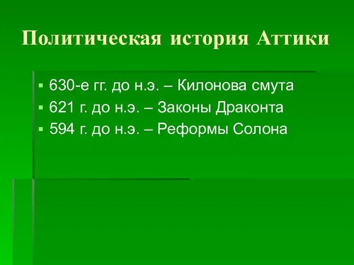 Политическая история Аттики 630-е гг. до н.э. – Килонова смута 621