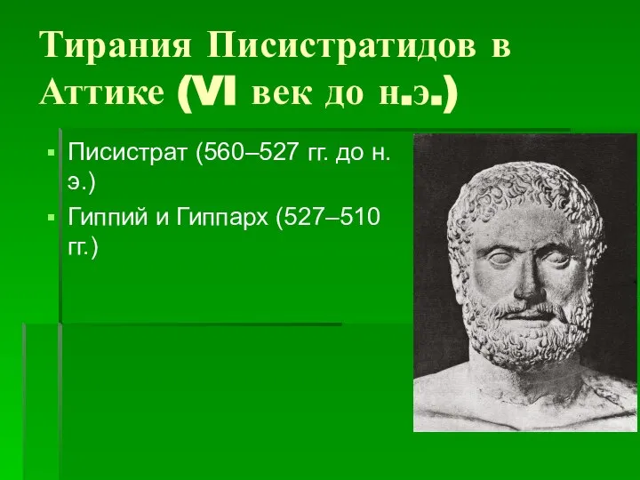 Тирания Писистратидов в Аттике (VI век до н.э.) Писистрат (560–527 гг.