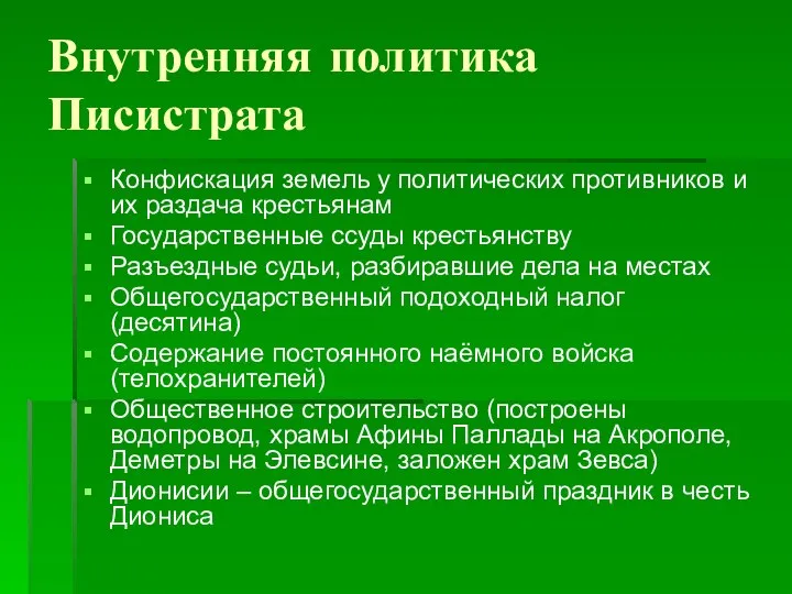 Внутренняя политика Писистрата Конфискация земель у политических противников и их раздача