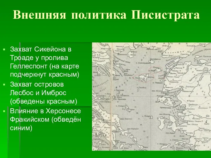 Внешняя политика Писистрата Захват Сикейона в Троаде у пролива Геллеспонт (на