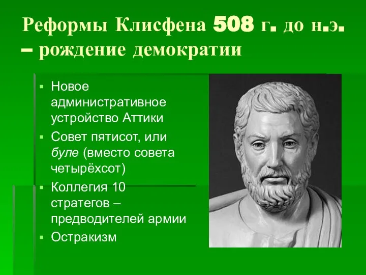 Реформы Клисфена 508 г. до н.э. – рождение демократии Новое административное