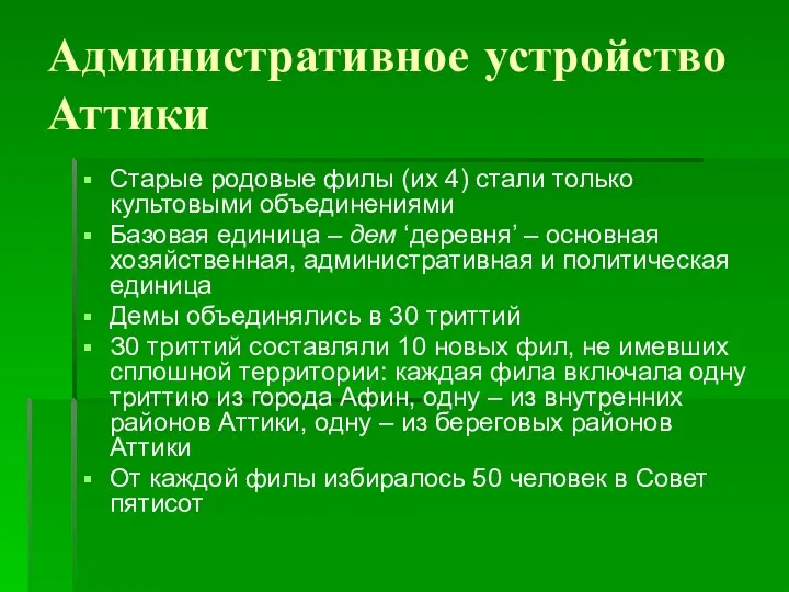 Административное устройство Аттики Старые родовые филы (их 4) стали только культовыми