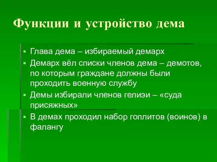 Функции и устройство дема Глава дема – избираемый демарх Демарх вёл