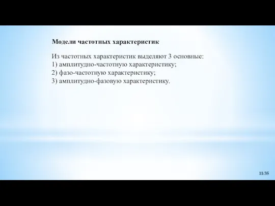 Модели частотных характеристик Из частотных характеристик выделяют 3 основные: 1) амплитудно-частотную