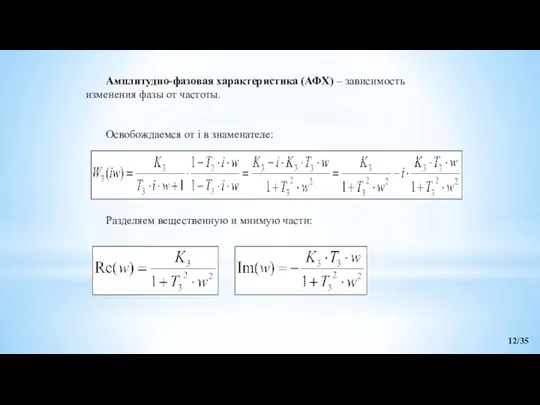 Амплитудно-фазовая характеристика (АФХ) – зависимость изменения фазы от частоты. Разделяем вещественную