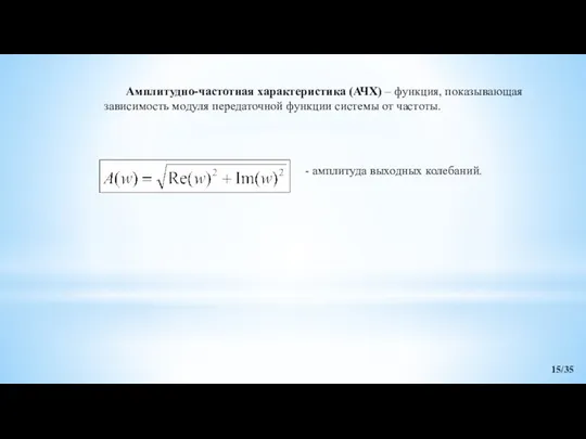 Амплитудно-частотная характеристика (АЧХ) – функция, показывающая зависимость модуля передаточной функции системы