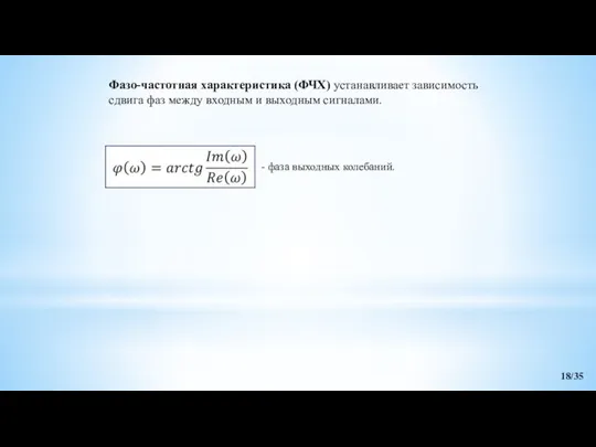 Фазо-частотная характеристика (ФЧХ) устанавливает зависимость сдвига фаз между входным и выходным