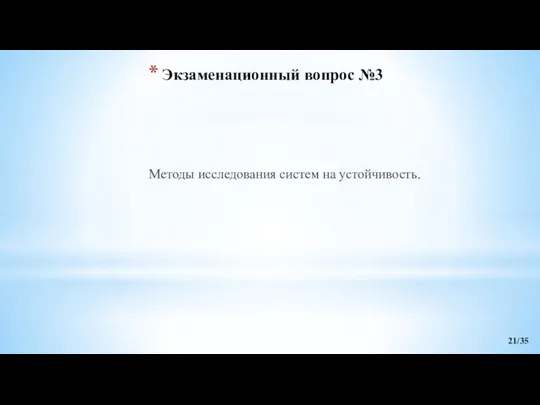 Экзаменационный вопрос №3 Методы исследования систем на устойчивость. 21/35