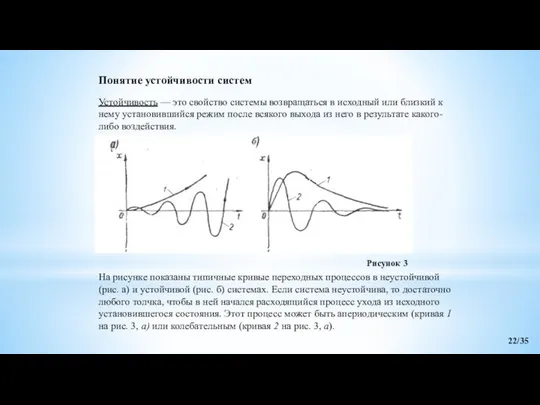 Понятие устойчивости систем Устойчивость — это свойство системы возвращаться в исходный