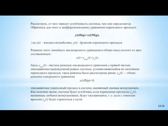 Рассмотрим, от чего зависит устойчивость системы, чем она определяется. Обратимся для