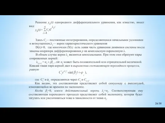 Решение yп(t) однородного дифференциального уравнения, как известно, имеет вид: yп(t)= Здесь