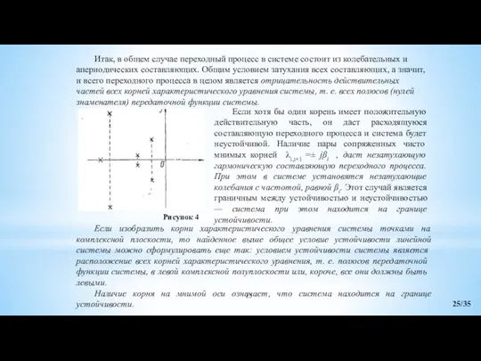 Итак, в общем случае переходный процесс в системе состоит из колебательных