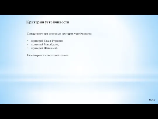 Существуют три основных критерия устойчивости: критерий Рауса-Гурвица; критерий Михайлова; критерий Найквиста.