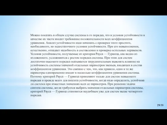 Можно показать в общем случае системы n-го порядка, что в условия