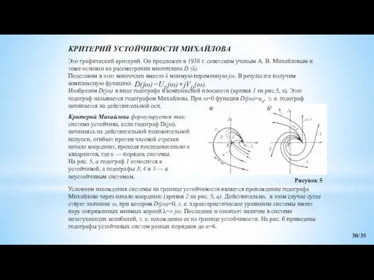 КРИТЕРИЙ УСТОЙЧИВОСТИ МИХАЙЛОВА Это графический критерий. Он предложен в 1938 г.