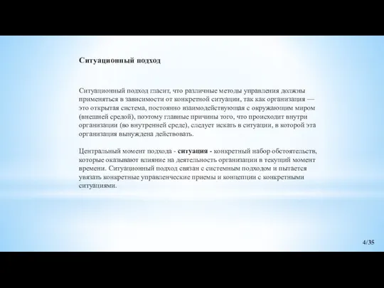 Ситуационный подход гласит, что различные методы управления должны применяться в зависимости