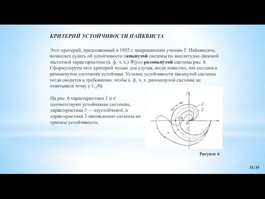 Этот критерий, предложенный в 1932 г. американским ученым Г. Найквистом, позволяет