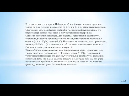 В соответствии с критерием Найквиста об устойчивости можно судить не только