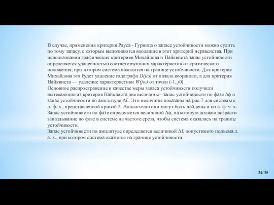 В случае, применения критерия Рауса - Гурвица о запасе устойчивости можно