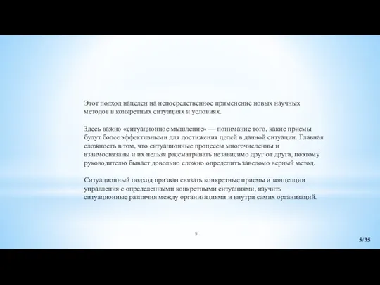 Этот подход нацелен на непосредственное применение новых научных методов в конкретных