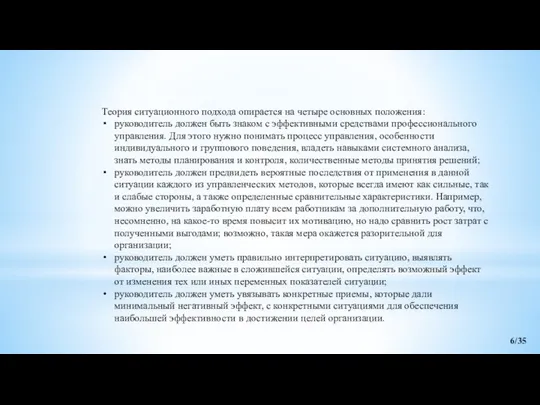 6/35 Теория ситуационного подхода опирается на четыре основных положения: руководитель должен