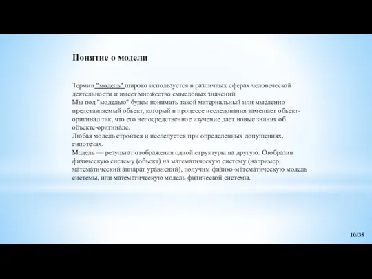 Термин "модель" широко используется в различных сферах человеческой деятельности и имеет