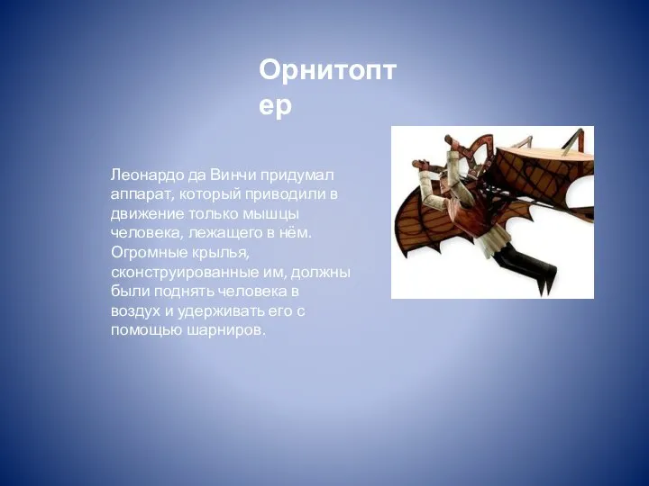 Орнитоптер Леонардо да Винчи придумал аппарат, который приводили в движение только