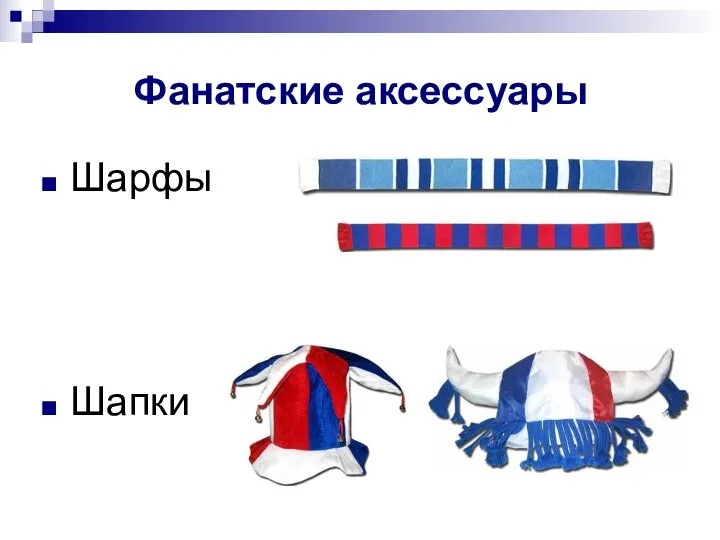 Фанатские аксессуары Шарфы Шапки